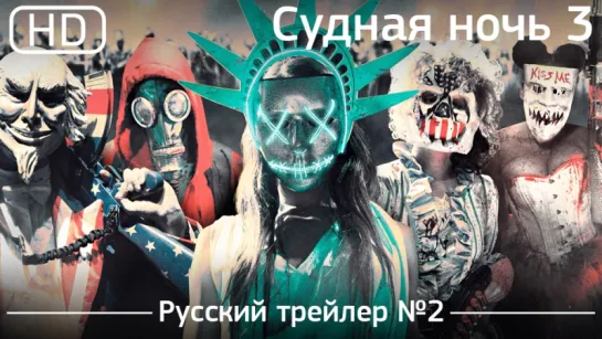 Судная ночь 3 (The Purge  Election Year) 2016. Трейлер №2. Русский дублированный [1080p]