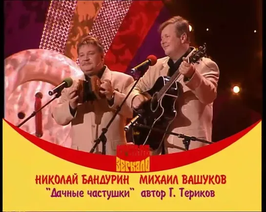 Кривое зеркало №  17М.Вашуков и Н.Бандурин - «Дачные частушки»