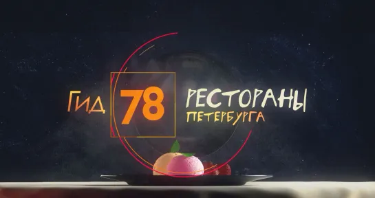 Гид 78. Рестораны Петербурга | Юность