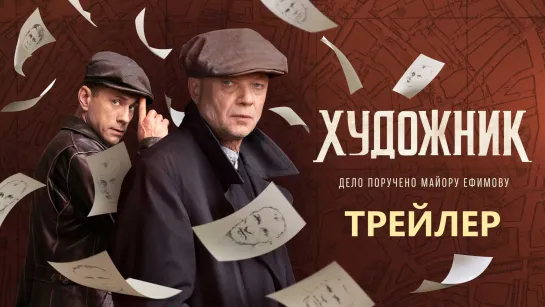 Художник (2022). Трейлер. С 8 сентября на PREMIER