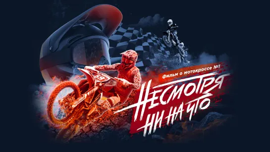 Мотокросс. Несмотря ни на что (Трейлер)