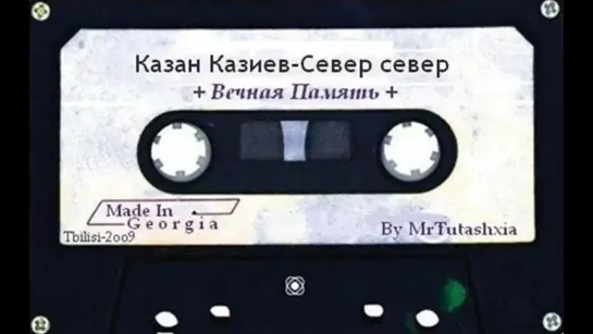 Казан Казиев - Север север