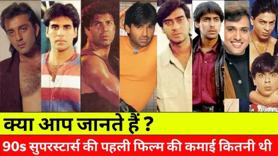 Highest paid Bollywood Actors In 90s, Akshay Kumar, Ajay, Salman, Sunny Deol, Govinda, SRK