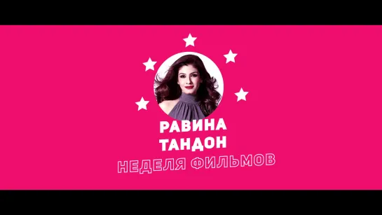 Неделя фильмов Равины Тандон 12+ / Week of Raveena Tandon Movies