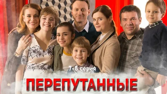 Пepeпутaн 7-8 серия