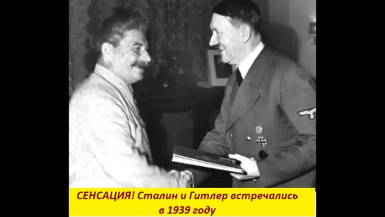 Сталин и Гитлер встречались в 1939г.?