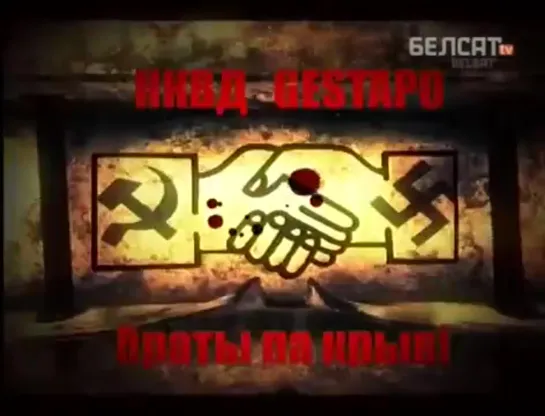 НКВД Гестапо - братья по крови???