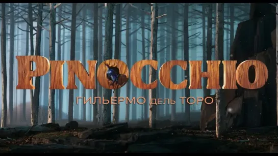 Пиноккио Гильермо дель Торо (Pinocchio) (2022) трейлер русский язык HD / Кейт Бланшетт /