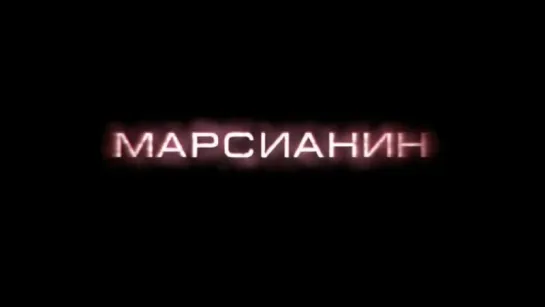 Марсианин (2017) трейлер-тизер русский язык HD /Россия/