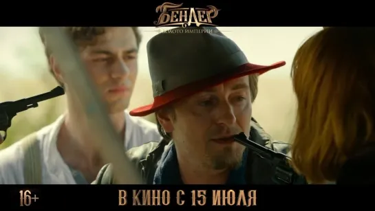 Бендер: Золото империи (2021) трейлер русский язык HD / Сергей Безруков /