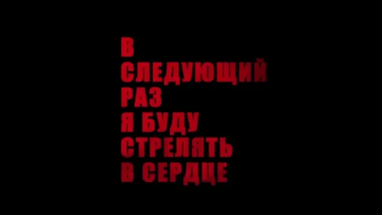 В следующий раз я буду стрелять в сердце (La prochaine fois je viserai le coeur) (2014) трейлер русский язык HD