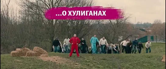 Фабрика футбольных хулиганов (The Hooligan Factory) (2013) трейлер русский язык HD