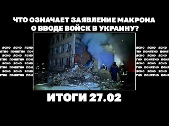 Что означает заявление Макрона о вводе войск НАТО в Украину, проект «Майдан-3» и решающий май. 27.02