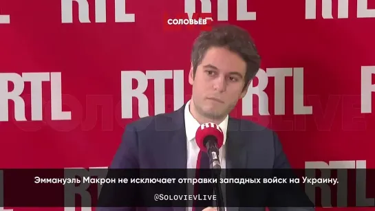 📹Премьер Франции Габриэль Атталь вслед за Макроном допустил отправку французских войск на Украину: