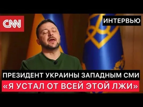 ИНТЕРВЬЮ ПРЕЗИДЕНТА УКРАИНЫ ЗАПАДНЫМ СМИ (CNN). ПРО ПОДВИГИ УКРАИНЫ, ПРО РОССИЮ И ПОМОЩЬ ОТ США.