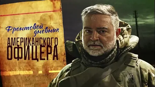 «Фронтовой дневник американского офицера» (ПРЕМЬЕРА🎥)