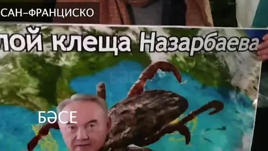 Кыргызы выступили в поддержку казахов, акция казахской оппозиции в Сан-Франциско