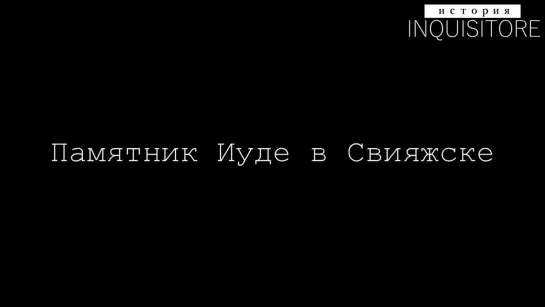 "Памятник Иуде" в Свияжске