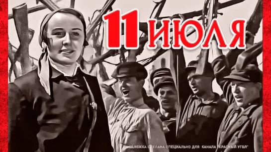 11 июля — 1938, историко - революционный фильм