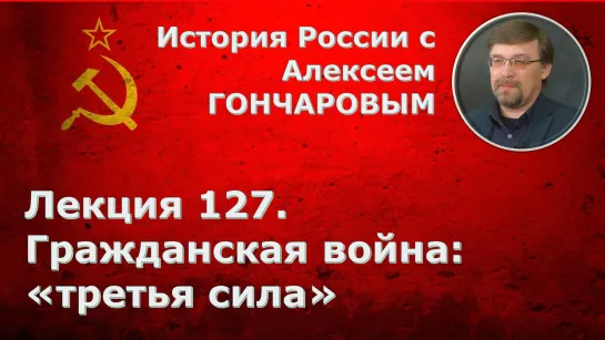 Лекция 127. Гражданская война. Третья сила