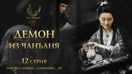 [FSG Phoenixes] Демон из Чанъаня - 12/12 [озвучка]