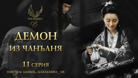 [FSG Phoenixes] Демон из Чанъаня - 11/12 [озвучка]