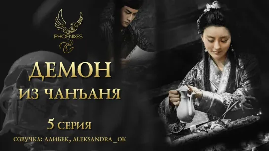 [FSG Phoenixes] Демон из Чанъаня - 5/12 [озвучка]