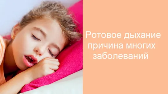 Ротовое дыхание - причина многих заболеваний. Ортодонтия. Стоматология