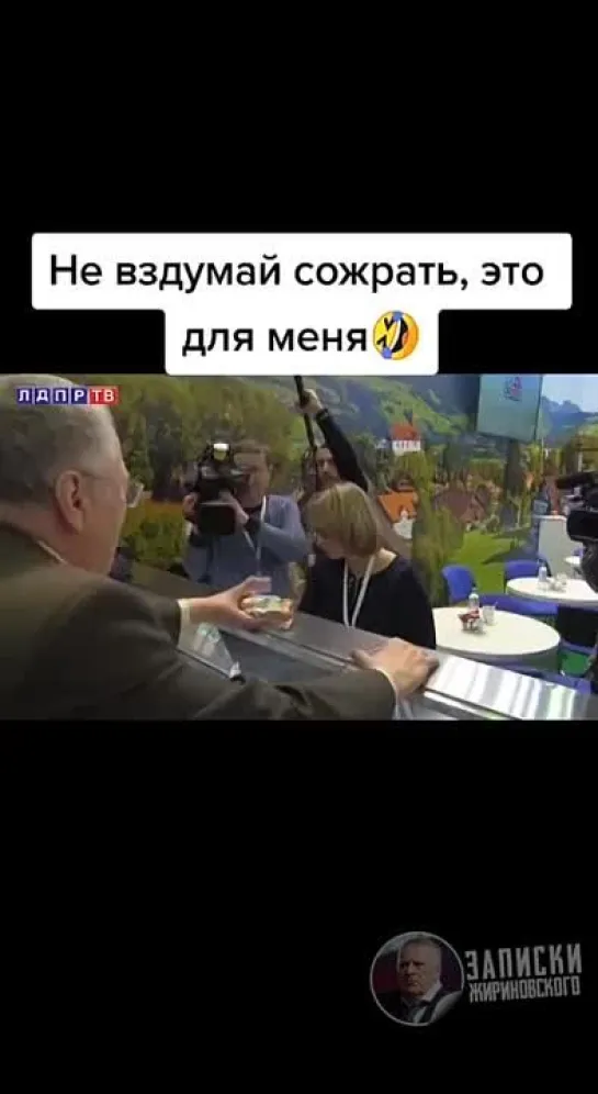 Не вздумай сожрать! Это для меня!