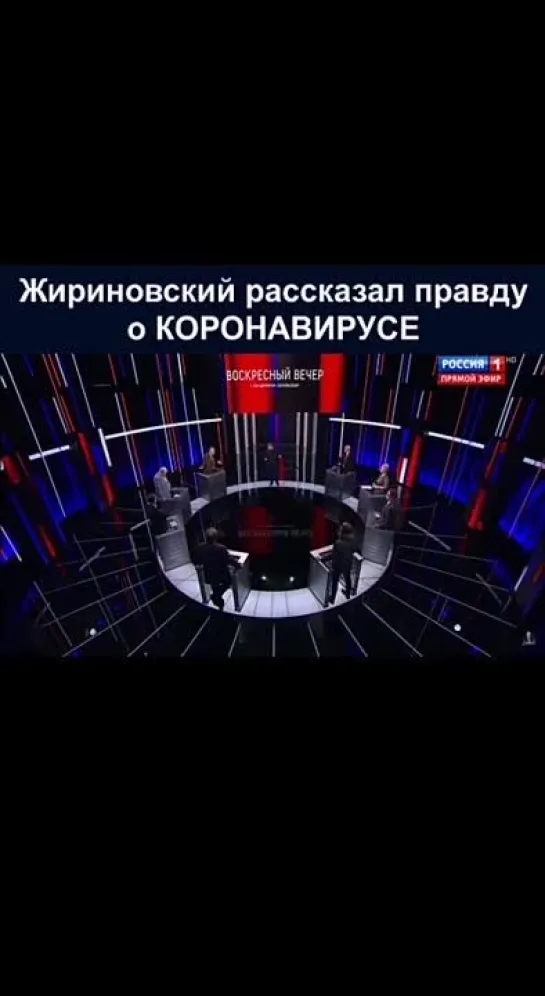 Жириновский рассказал правду о коронавирусе