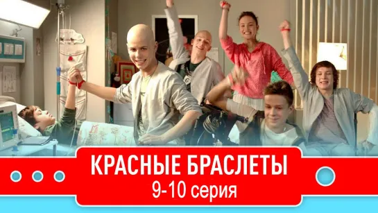 Kpacныe бpacлеты 9-10 серия