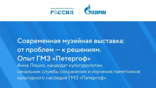 Современная музейная выставка: от проблем – к решениям. Опыт ГМЗ "Петергоф"