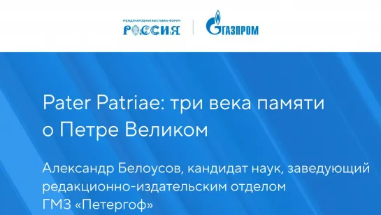 Pater Patriae: три века памяти о Петре Великом