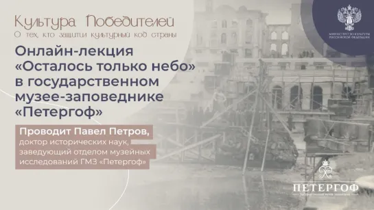 «Осталось только небо»: Петергоф – от эвакуации до восстановления