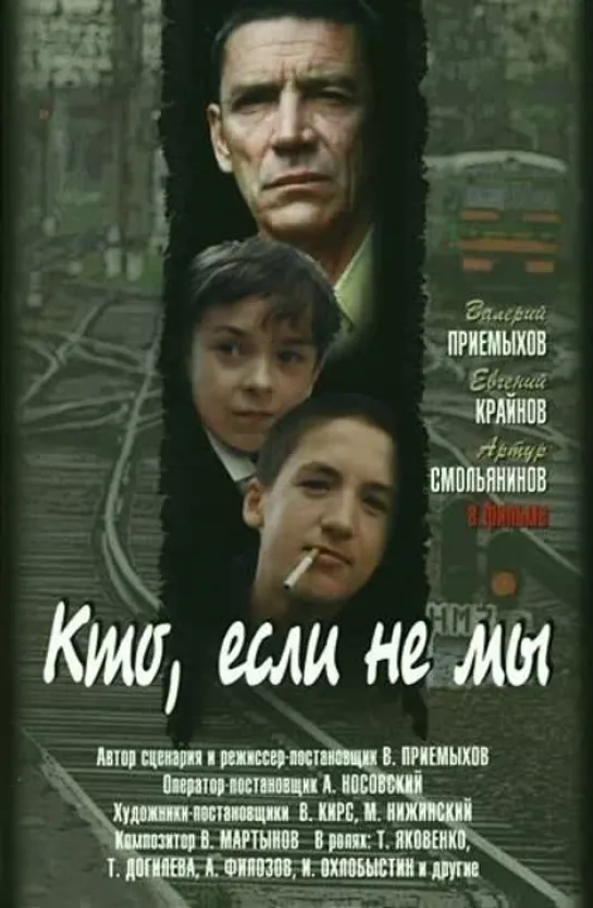 Кто, если не мы.(фильм, 1998)