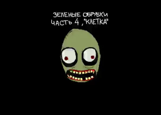 Salad Fingers/Зеленые обрубки. Ep.4 Cage /Клетка