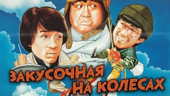 Закусочная на колёсах (1984) 1080р 30 FPS - REMASTER