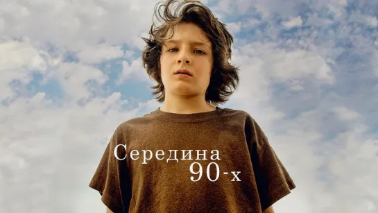 Середина 90-х