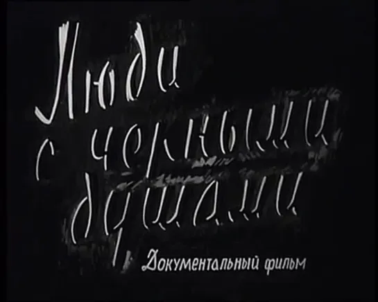 Люди с черными душами. 1962 год.