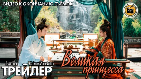 Великая принцесса | The Grand Princess  (трейлер) [DublikTV]