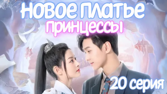 Новое платье принцессы 20 СЕРИЯ Дорама 2023 / The Princess's New Clothes 20 episode / 公主的新衣 20 ep