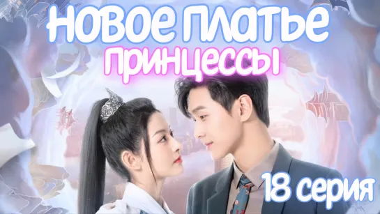 Новое платье принцессы 18 СЕРИЯ Дорама 2023 / The Princess's New Clothes 18 episode / 公主的新衣 18 ep