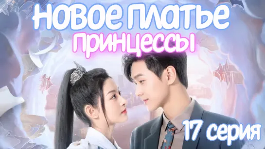 Новое платье принцессы 17 СЕРИЯ Дорама 2023 / The Princess's New Clothes 17 episode / 公主的新衣 17 ep