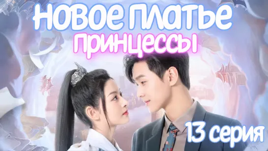 Новое платье принцессы 13 СЕРИЯ Дорама 2023 / The Princess's New Clothes 13 episode / 公主的新衣 13 ep