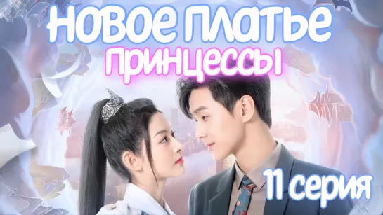 Новое платье принцессы 11 СЕРИЯ Дорама 2023 / The Princess's New Clothes 11 episode / 公主的新衣 11 ep