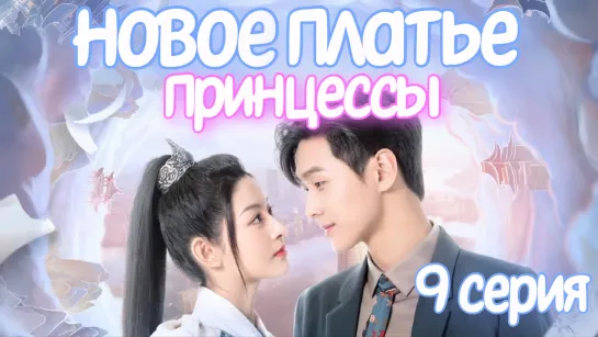 Новое платье принцессы 9 СЕРИЯ Дорама 2023 / The Princess's New Clothes 9 episode / 公主的新衣 9 ep