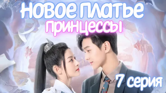 Новое платье принцессы 7 СЕРИЯ Дорама 2023 / The Princess's New Clothes 7 episode / 公主的新衣 7 ep