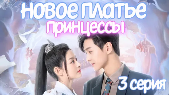 Новое платье принцессы 3 СЕРИЯ Дорама 2023 / The Princess's New Clothes 3 episode / 公主的新衣 3 ep