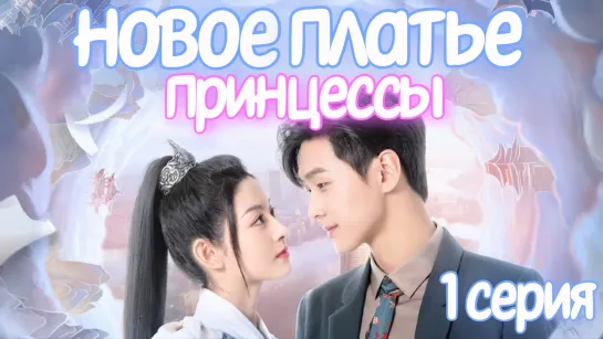 Новое платье принцессы 1 СЕРИЯ Дорама 2023 / The Princess's New Clothes 1 episode / 公主的新衣 1 ep