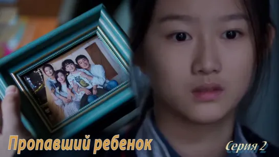 [Озвучка] 02/12 Пропавший ребенок (2022) | The Disappearing Child | 消失的孩子